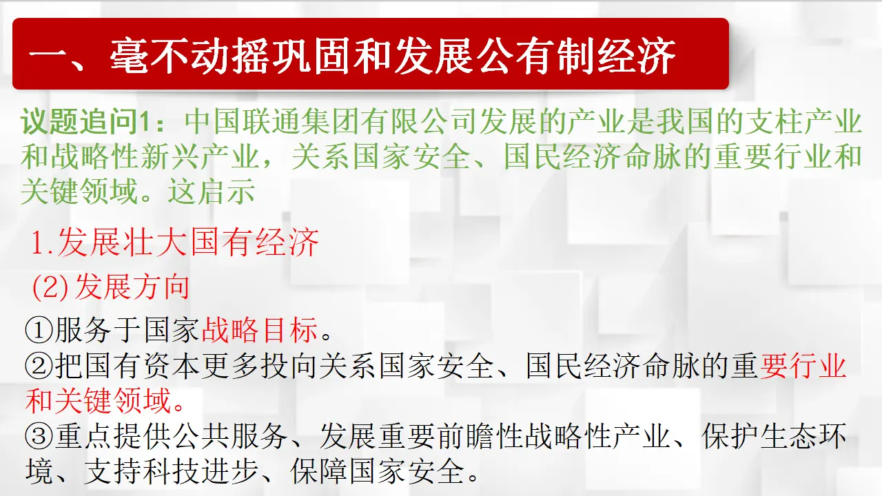 1.2《坚持“两个毫不动摇”》获奖说课课件._05.webp
