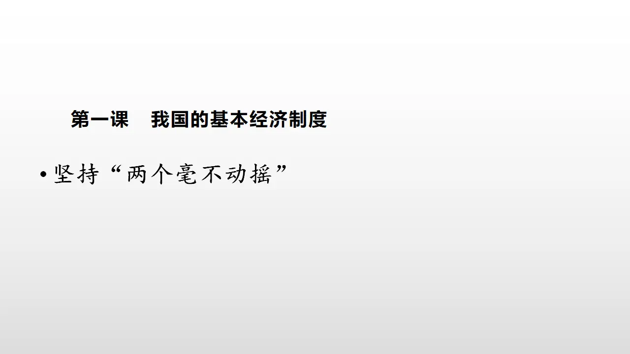 1.2《坚持“两个毫不动摇”》名师优质课课件._01.webp