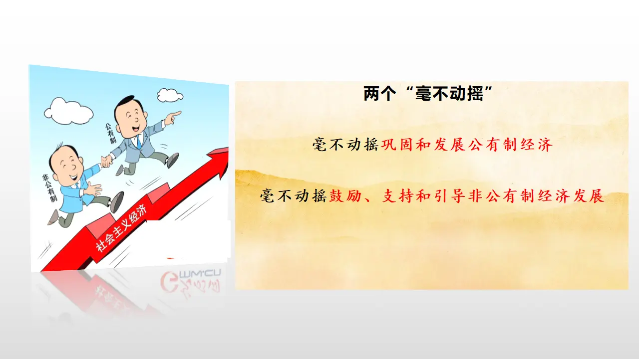 1.2《坚持“两个毫不动摇”》名师优质课课件._03.webp