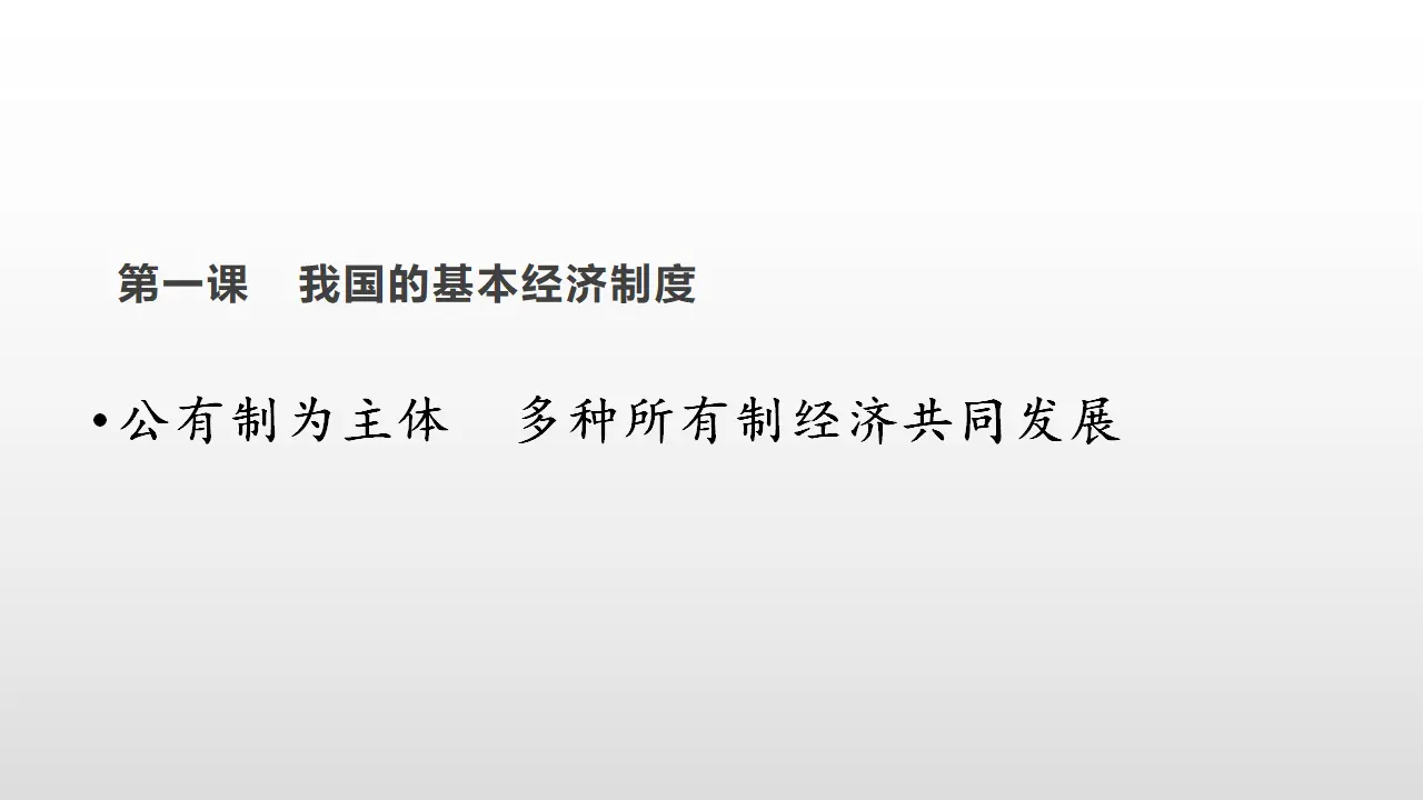 1.1《公有制为主体 多种所有制经济共同发展》集体备课课件._01.webp