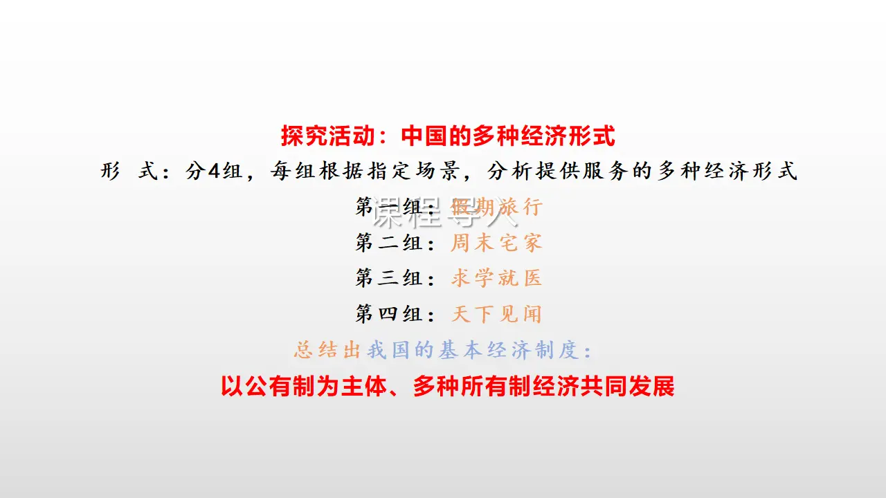 1.1《公有制为主体 多种所有制经济共同发展》集体备课课件._03.webp