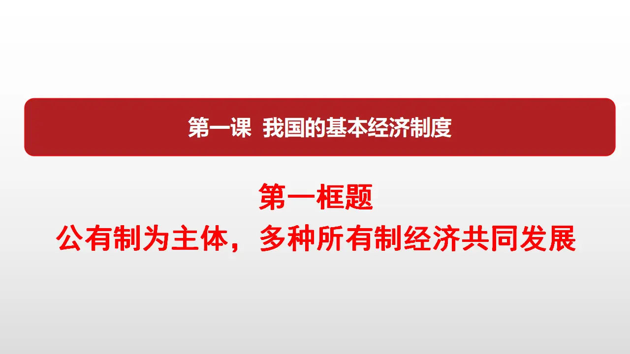 1.1《公有制为主体 多种所有制经济共同发展》获奖说课课件_01.webp
