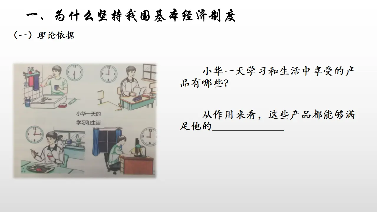 1.1《公有制为主体 多种所有制经济共同发展》获奖说课课件_05.webp