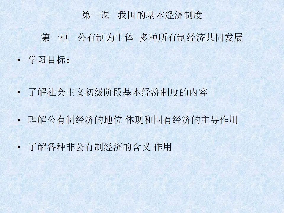 1.1《公有制为主体 多种所有制经济共同发展》多媒体精品课件._01.webp