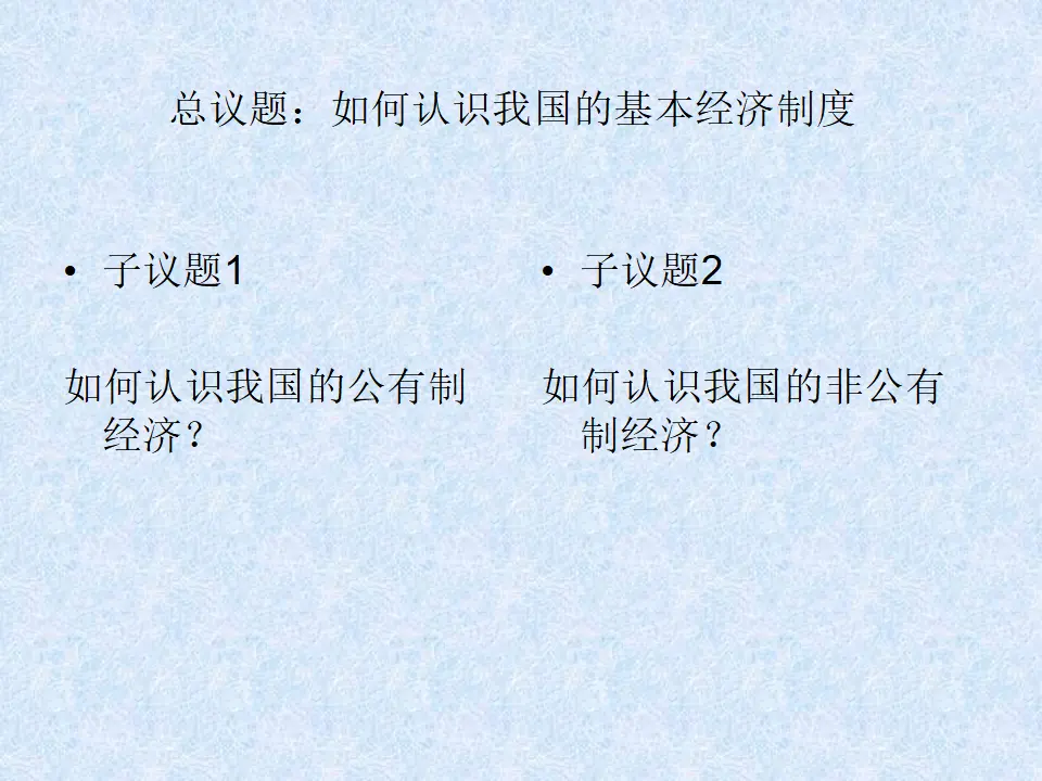 1.1《公有制为主体 多种所有制经济共同发展》多媒体精品课件._02.webp