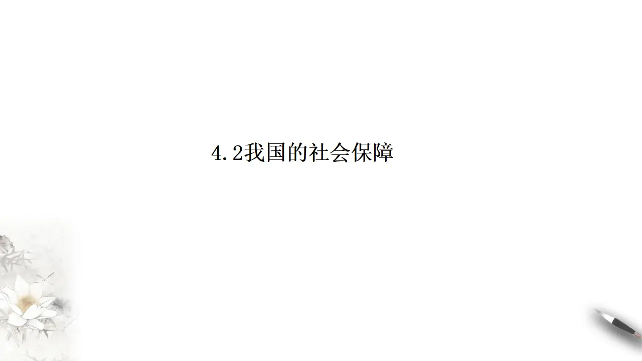 4.2我国的社会保障（课件8）_01.webp