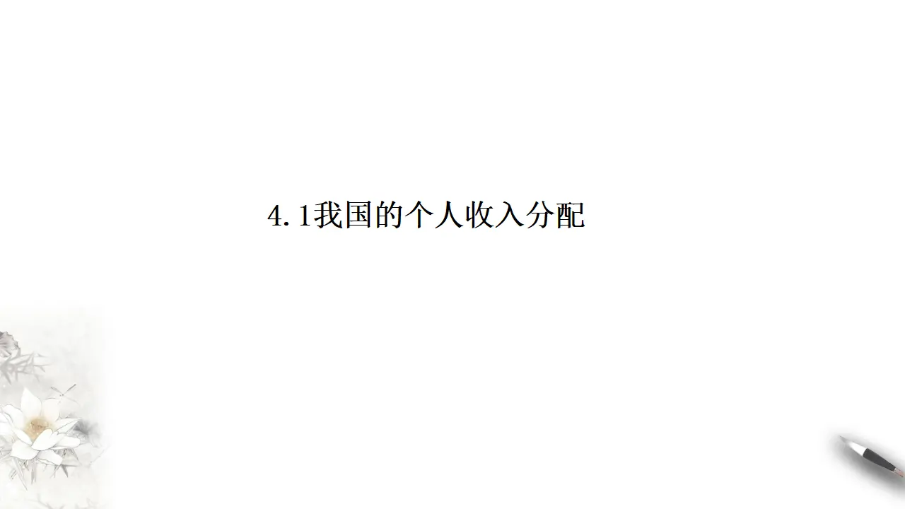 4.1我国的个人收入分配（课件8）_01.webp