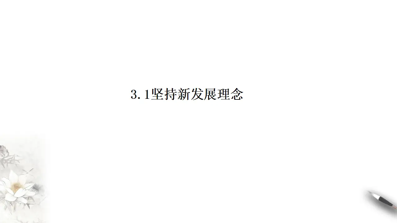 3.1坚持新发展理念（课件8）_01.webp