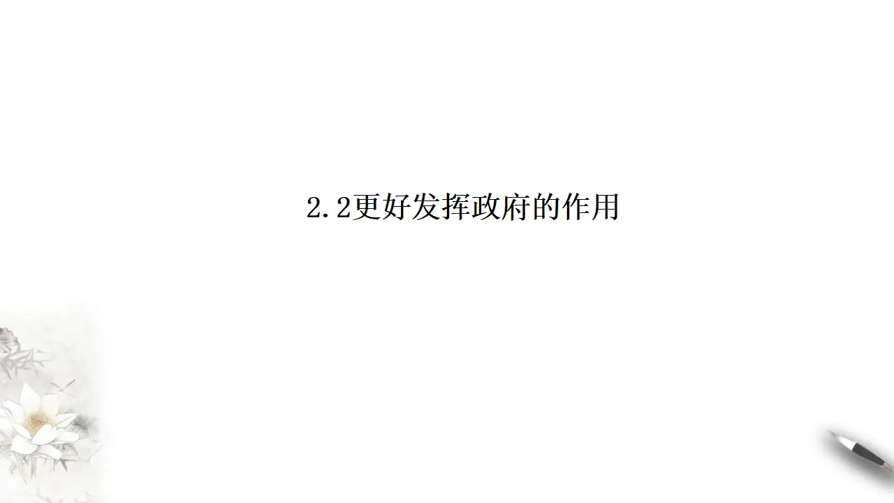 2.2更好发挥政府的作用（课件8）_02.webp
