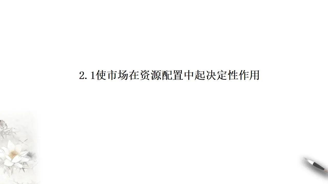 2.1使市场在资源配置中起决定性作用（课件8）_02.webp