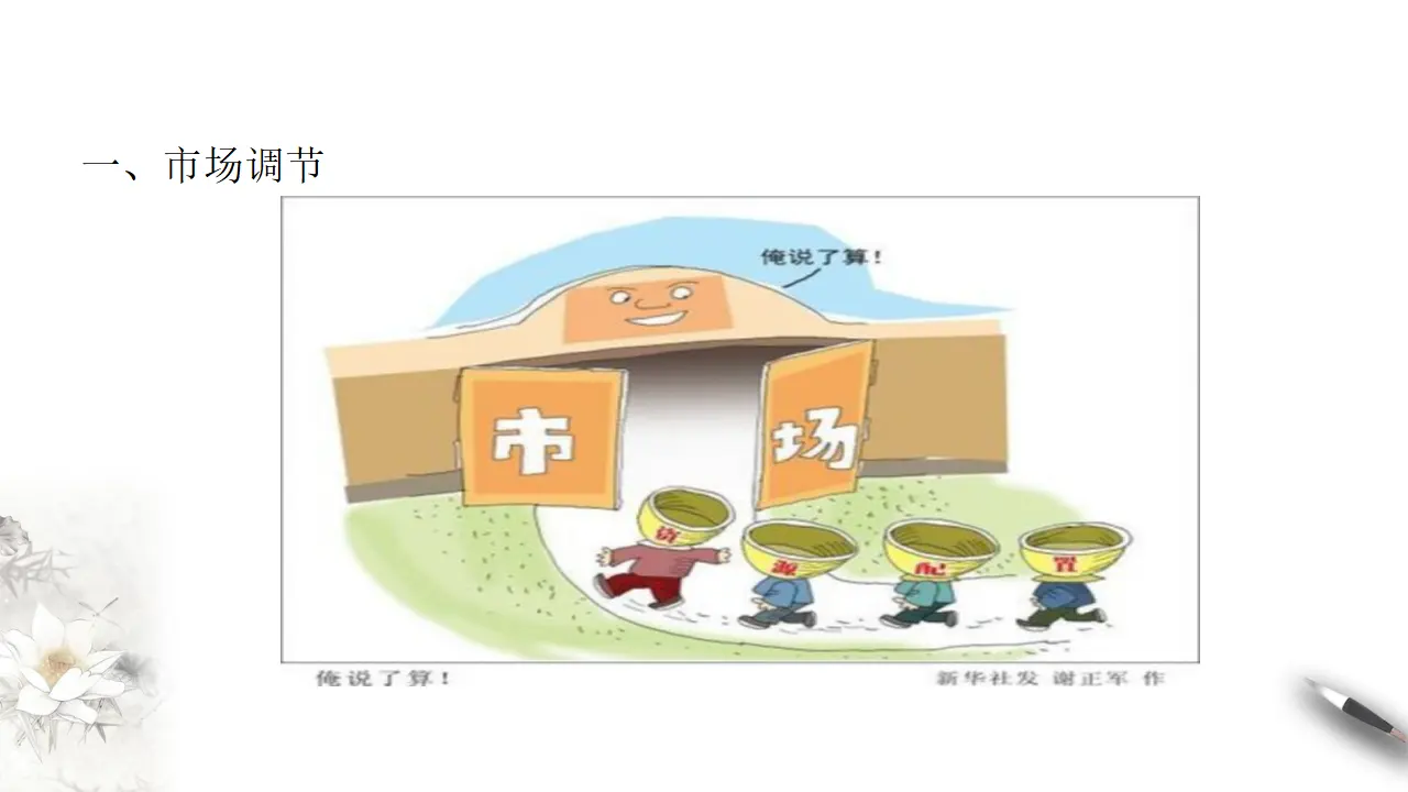 2.1使市场在资源配置中起决定性作用（课件8）_04.webp