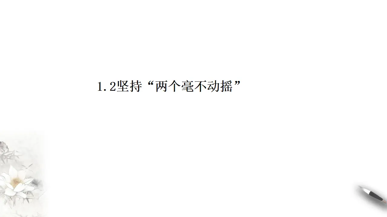 1.2坚持“两个毫不动摇”（课件8）_01.webp