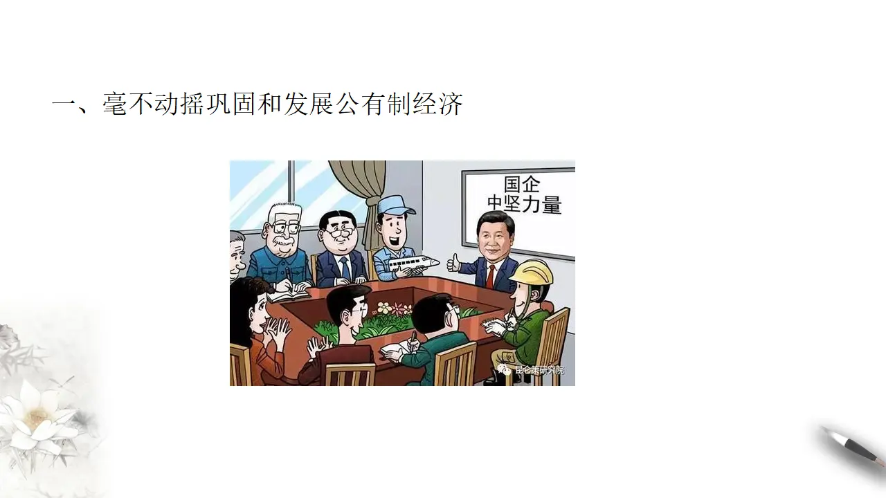 1.2坚持“两个毫不动摇”（课件8）_03.webp