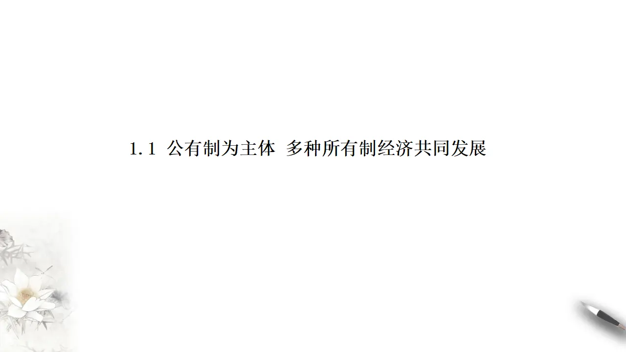 1.1 公有制为主体 多种所有制经济共同发展（课件8）_01.webp