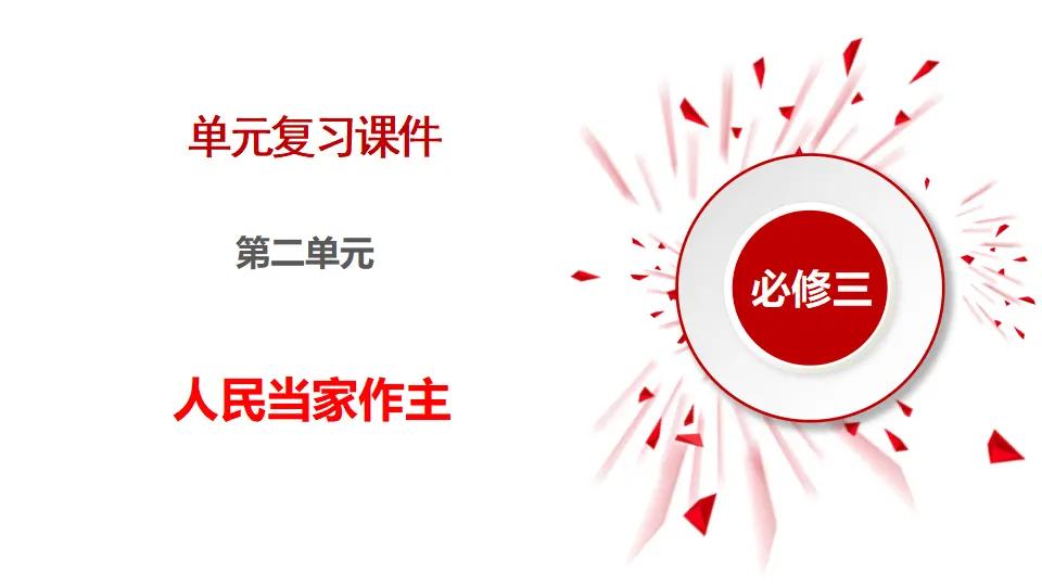 第二单元 人民当家作主（课件1）_01.webp