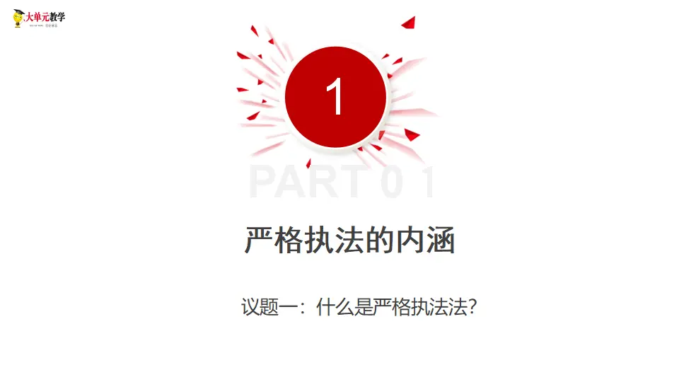 9.2严格执法（课件1）_05.webp