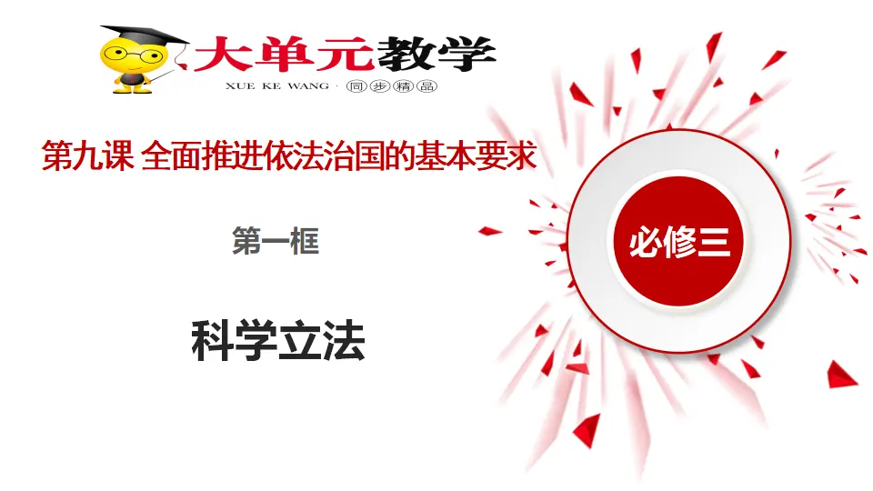 9.1科学立法（课件1）_01.webp