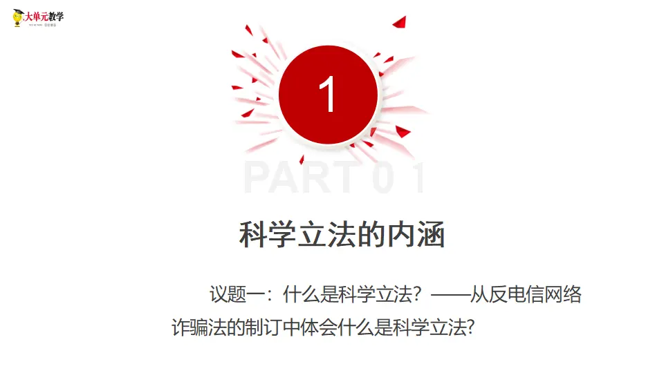 9.1科学立法（课件1）_04.webp