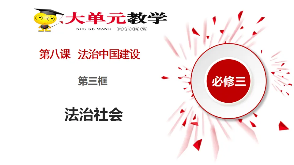 8.3法治社会（课件1）_01.webp