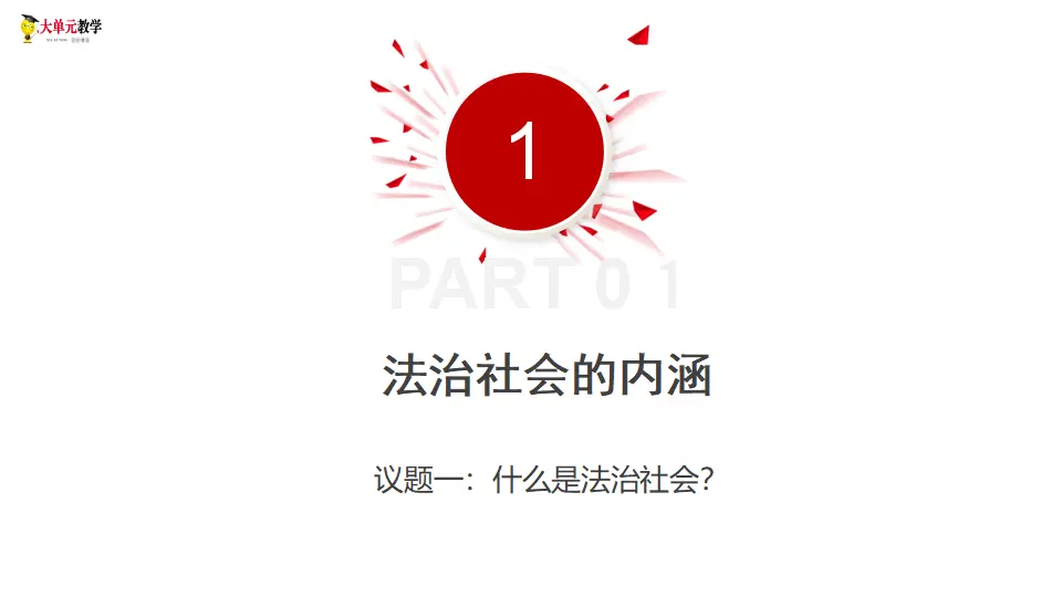 8.3法治社会（课件1）_04.webp
