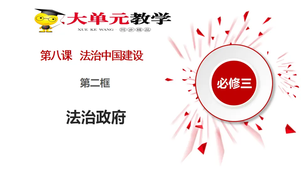 8.2法治政府（课件1）_01.webp
