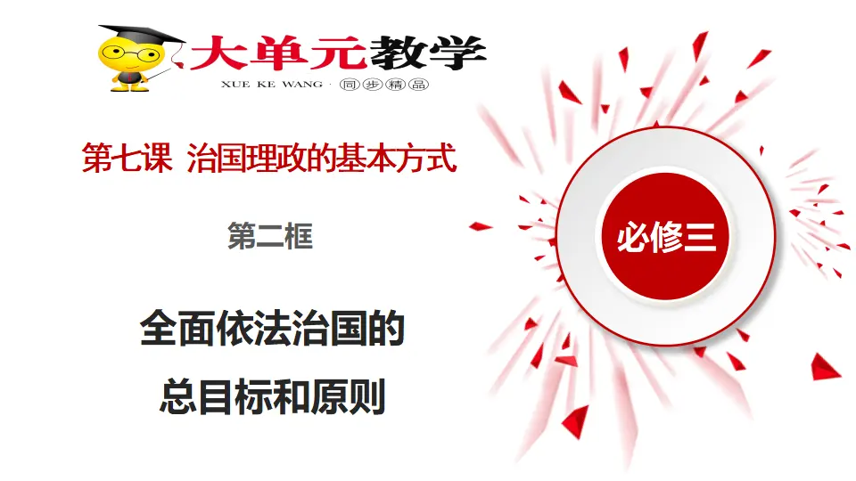 7.2全面依法治国的总目标和原则（课件1）_03.webp