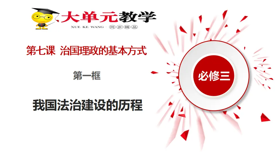 7.1我国法治建设的历程（课件1）_02.webp