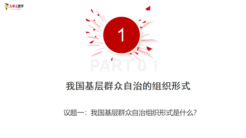 6.3基层群众自治制度（课件1）_04.webp