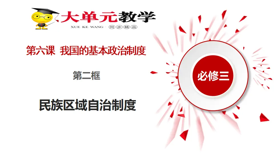6.2民族区域自治制度（课件1）_02.webp