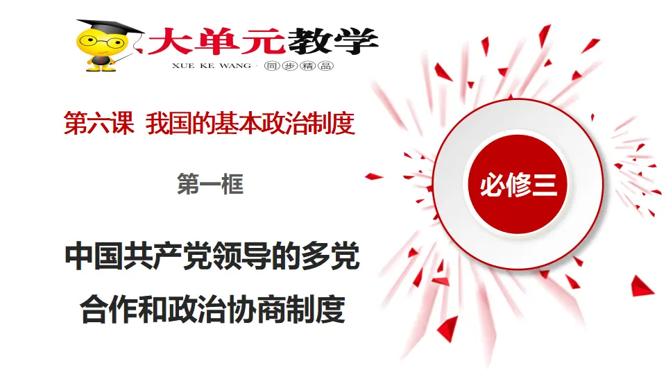 6.1中国共产党领导的多党合作和政治协商制度（课件1）_02.webp