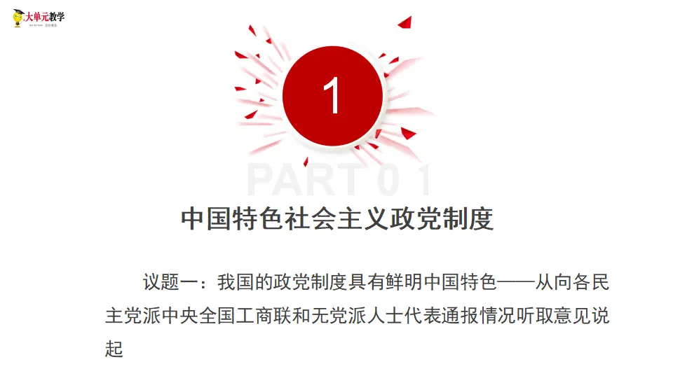 6.1中国共产党领导的多党合作和政治协商制度（课件1）_05.webp