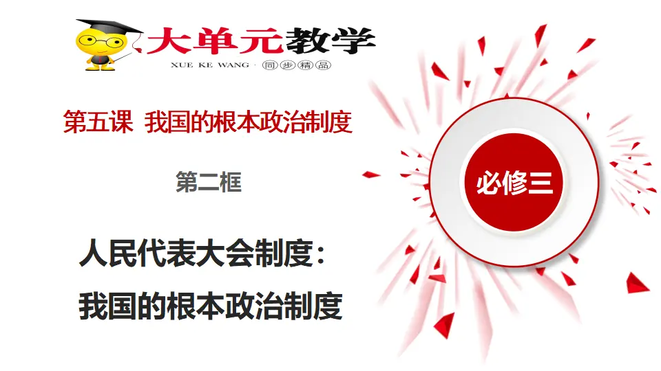 5.2人民代表大会制度：我国的根本政治制度（课件1）_02.webp