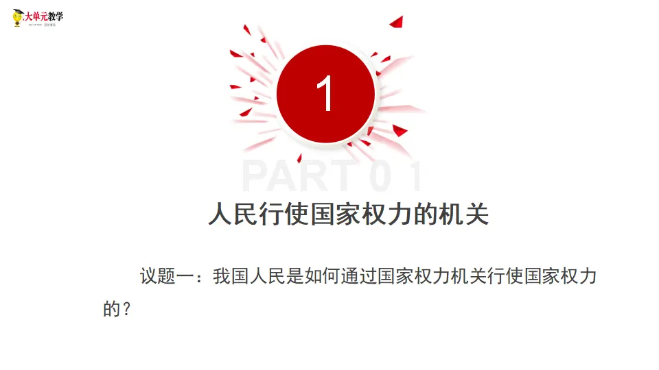 5.2人民代表大会制度：我国的根本政治制度（课件1）_05.webp