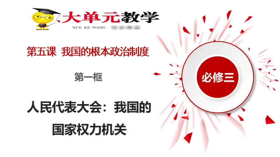 5.1人民代表大会：我国的国家权力机关（课件1）_02.webp