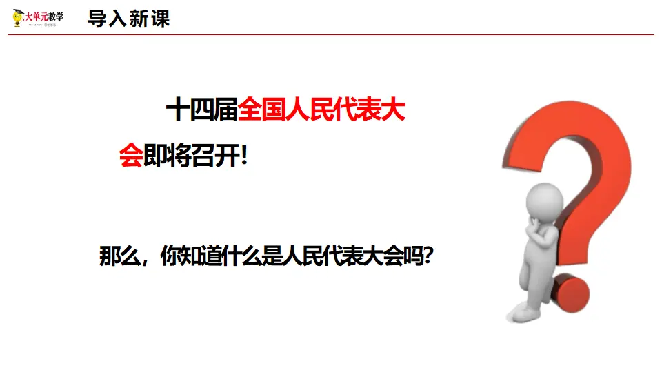 5.1人民代表大会：我国的国家权力机关（课件1）_01.webp
