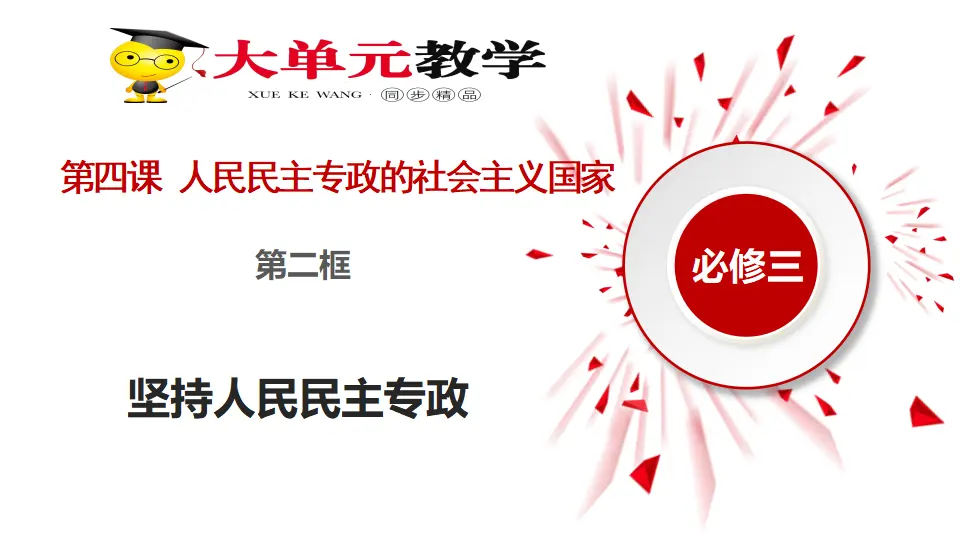 4.2坚持人民民主专政（课件1）_03.webp