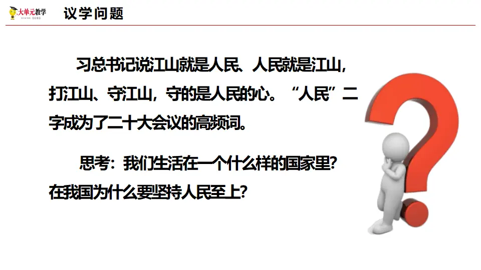 4.1人民民主专政的本质：人民当家作主（课件1）_02.webp