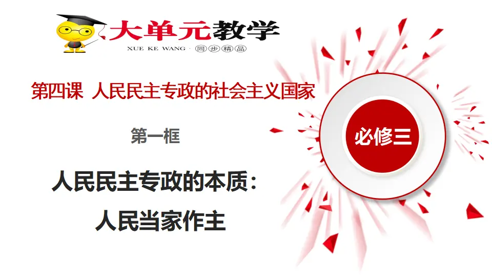 4.1人民民主专政的本质：人民当家作主（课件1）_03.webp