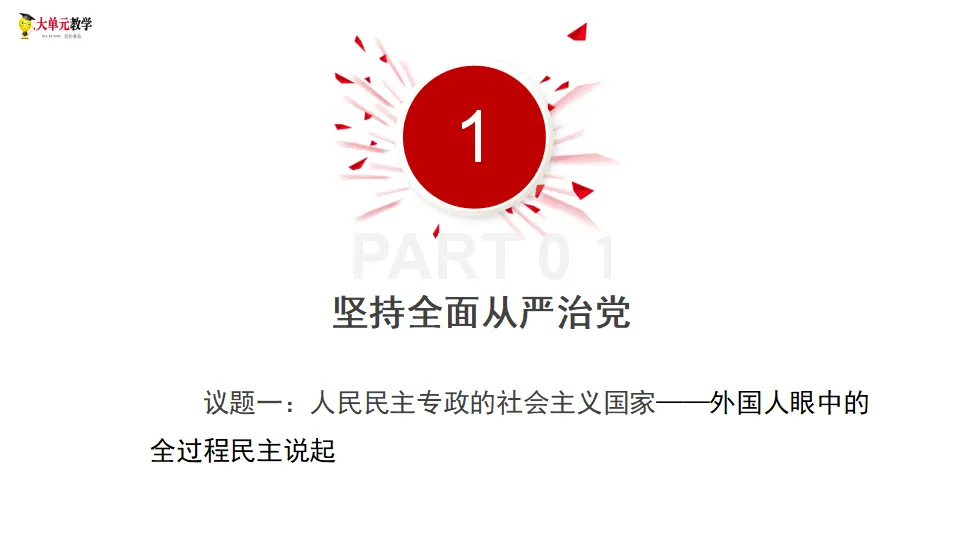 4.1人民民主专政的本质：人民当家作主（课件1）_05.webp