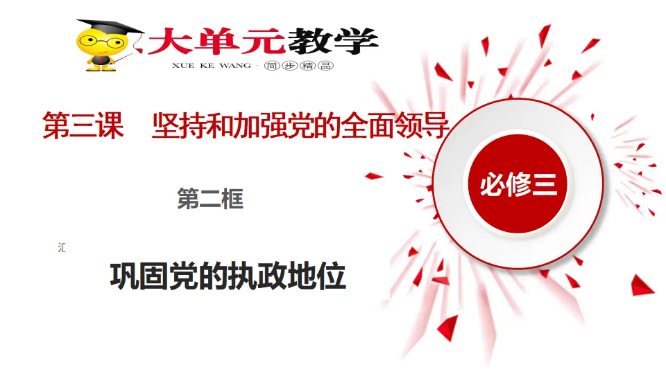 3.2巩固党的执政地位（课件1）_02.webp