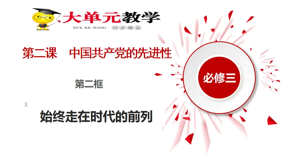 2.2始终走在时代的前列（课件1）_02.webp