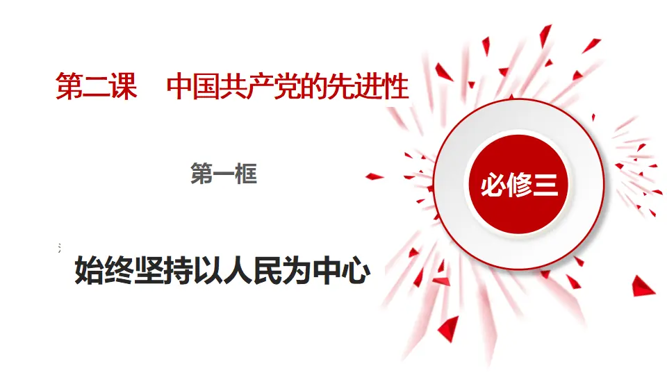 2.1始终坚持以人民为中心（课件1）_02.webp