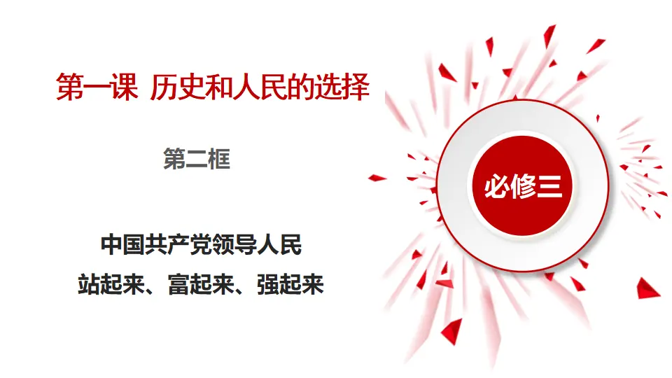 1.2中国共产党领导人民站起来、富起来、强起来（课件1）_02.webp
