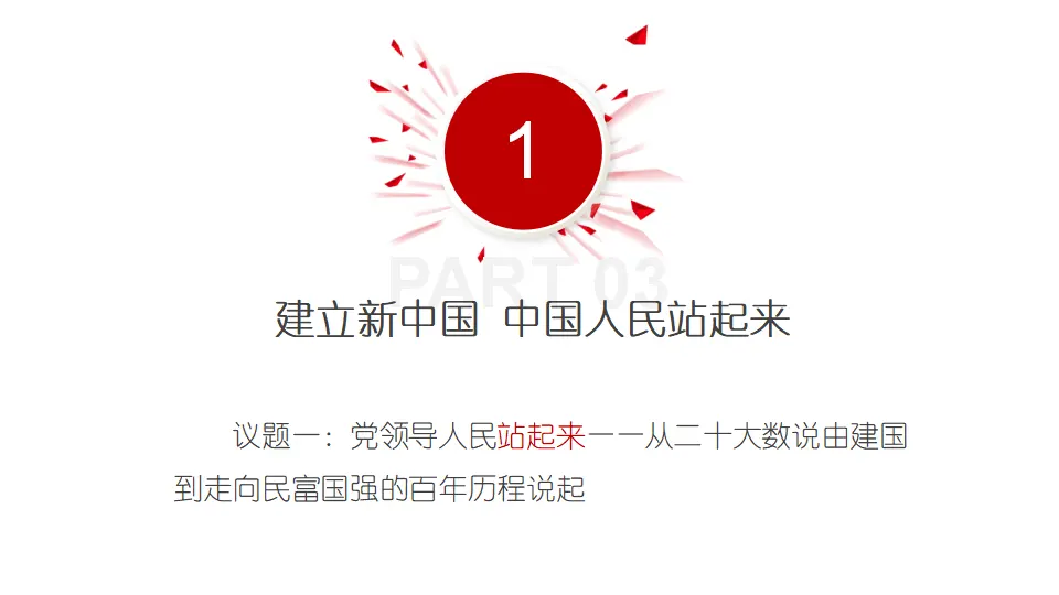 1.2中国共产党领导人民站起来、富起来、强起来（课件1）_04.webp