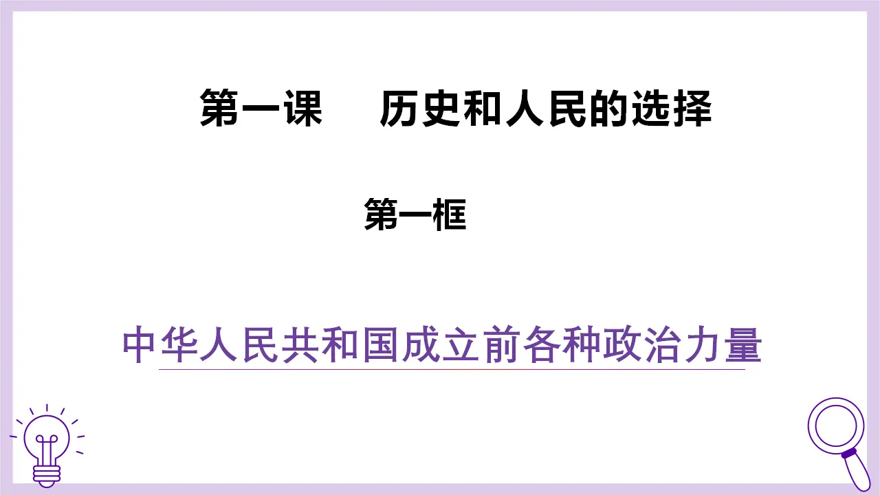 1.1中华人民共和国成立前各种政治力量（课件1）_02.webp
