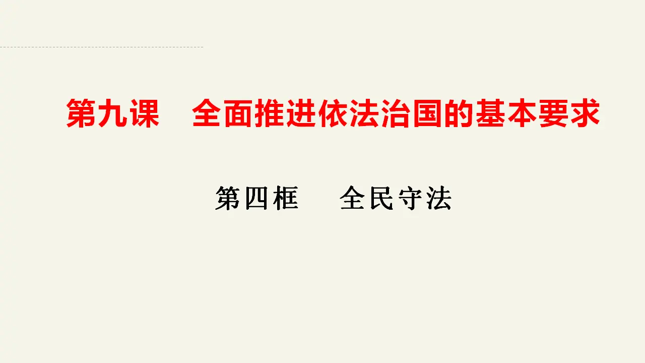 9.4全民守法（课件2）_02.webp