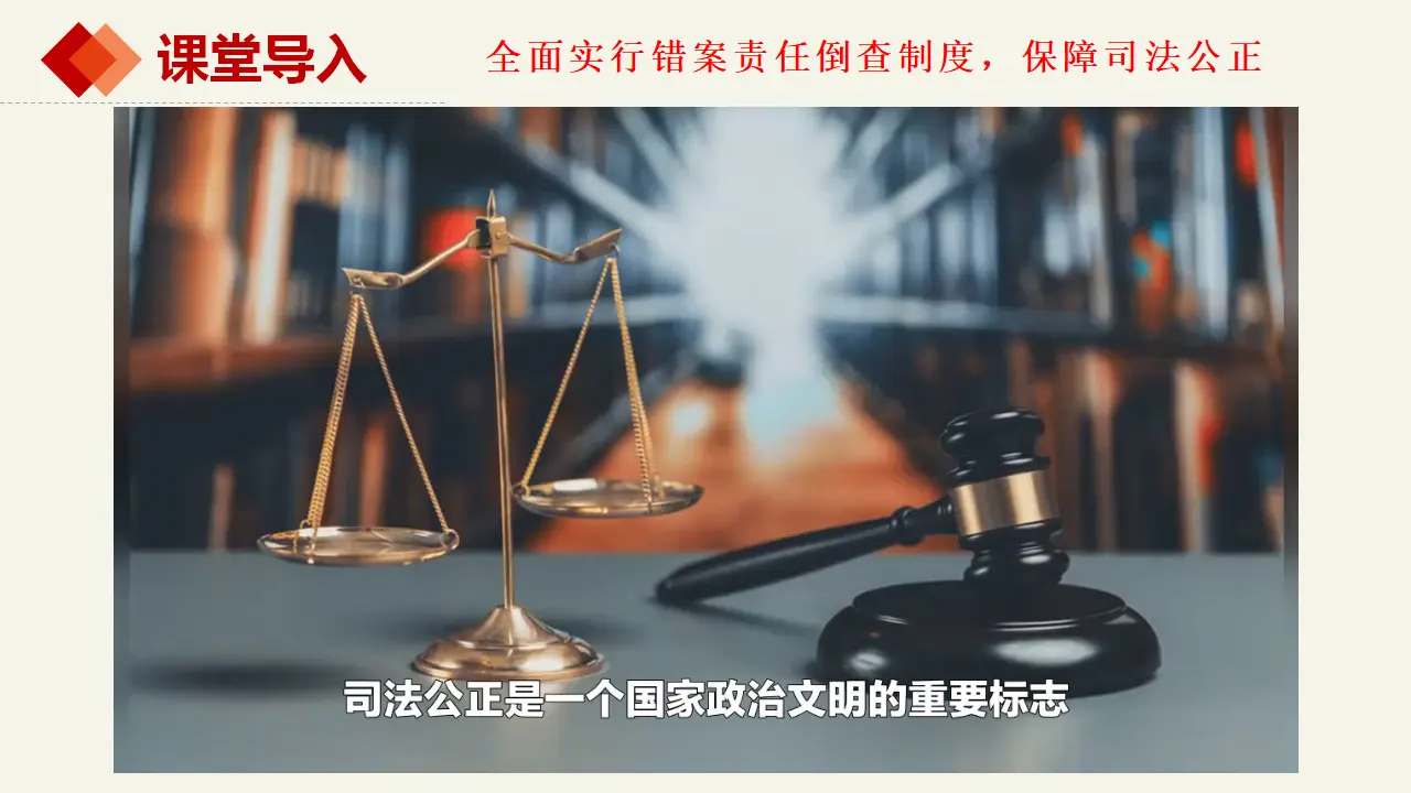 9.3公正司法（课件2）_01.webp