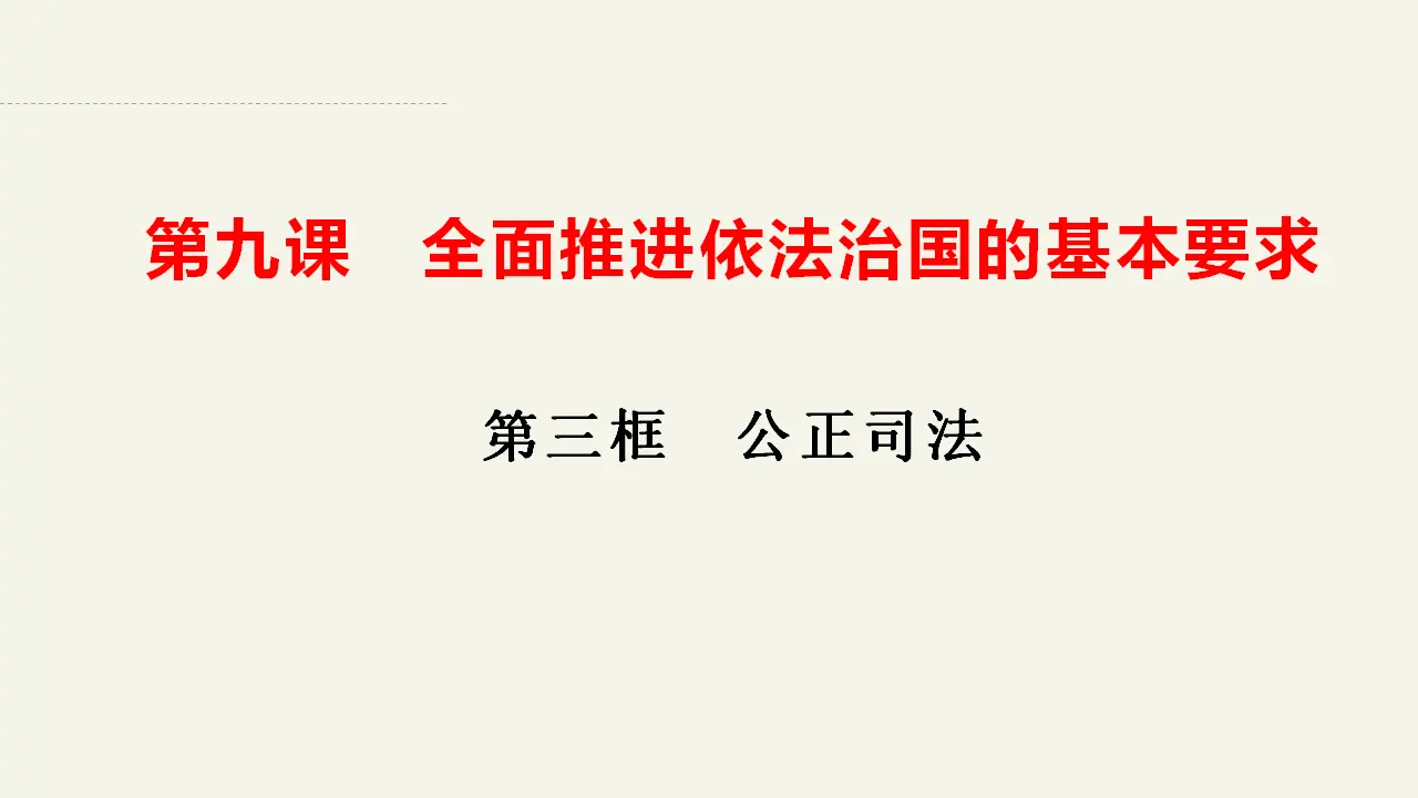9.3公正司法（课件2）_02.webp