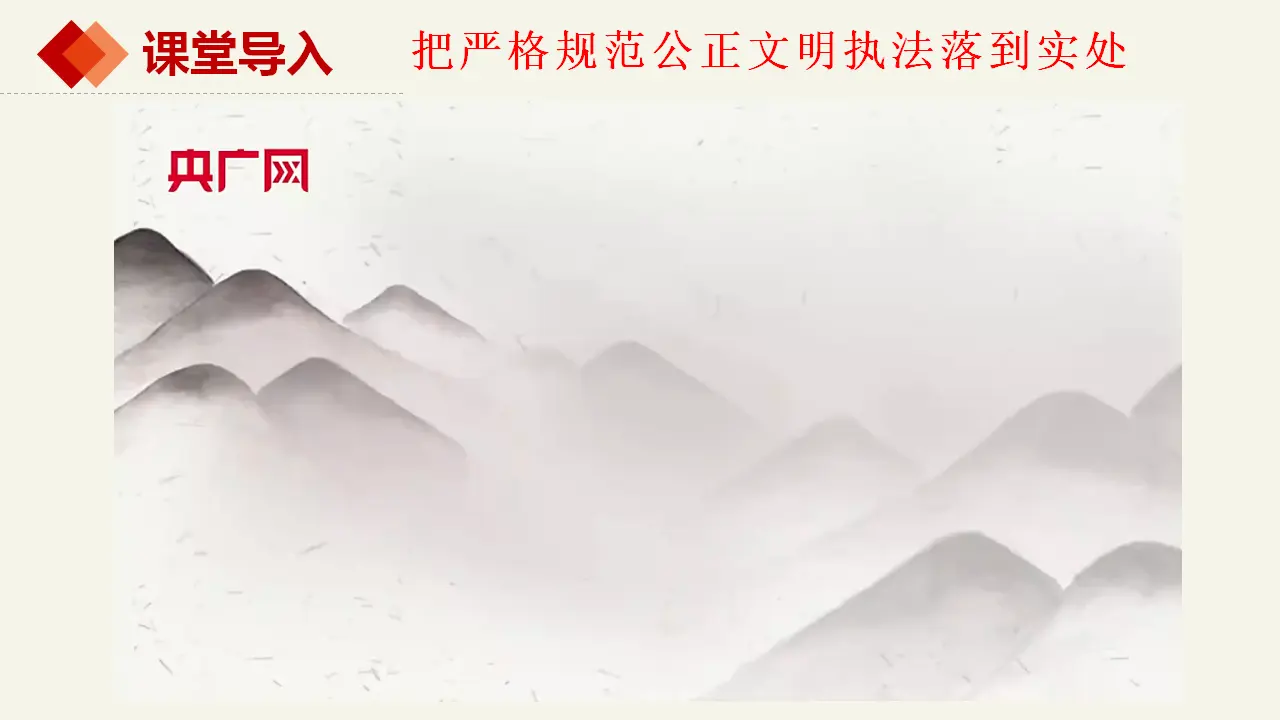 9.2严格执法（课件2）_01.webp