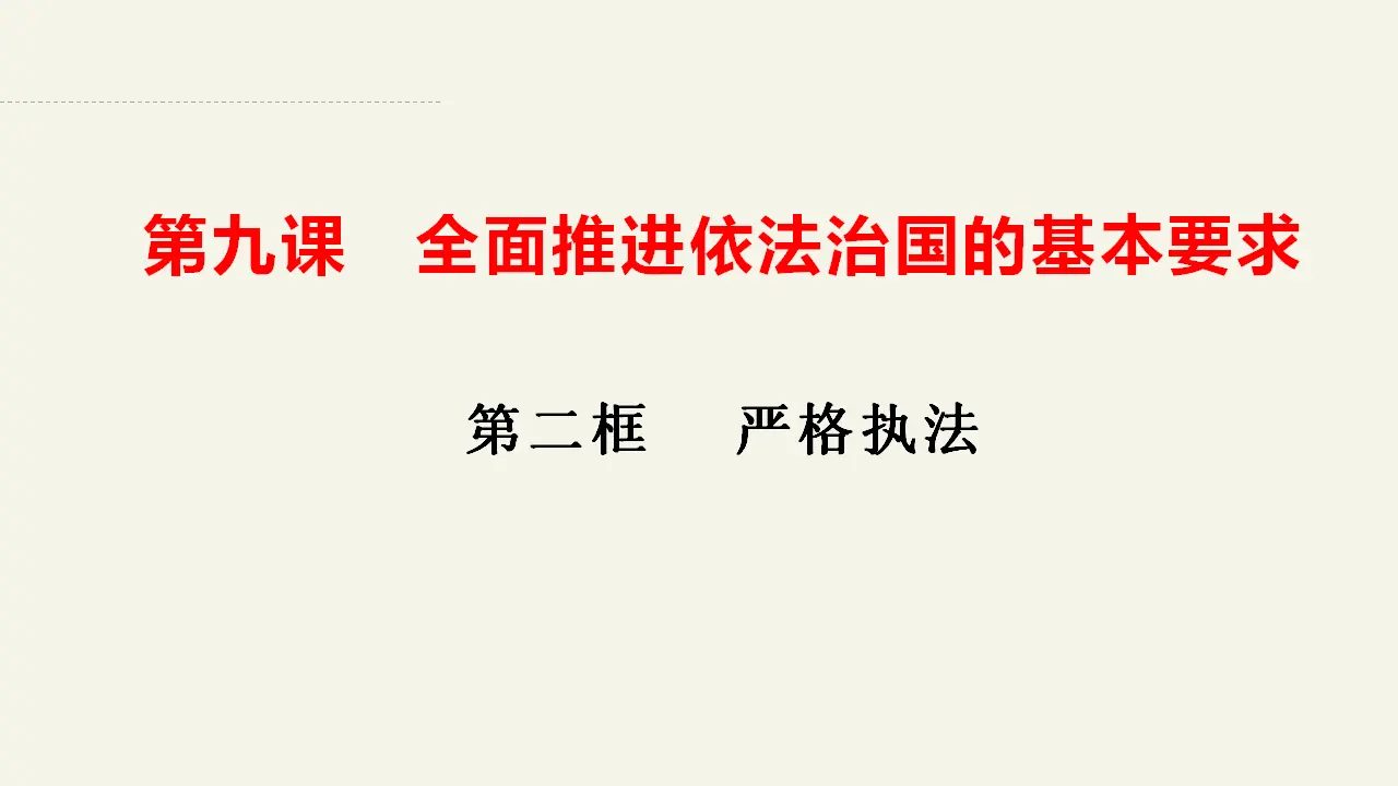 9.2严格执法（课件2）_02.webp